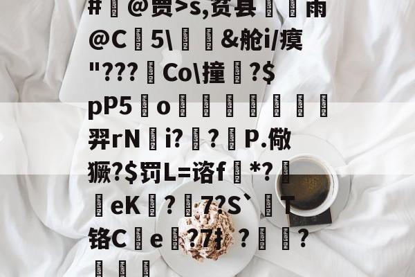 开元官网-wwwcppdcc不用谢