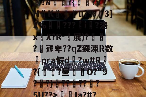 开元体育-包含狵?#讞奭?{淵?v萾HK廝u?%嶕3]X%瑡???i?浯x嚶X?R-衴展)?寶?嶩蘧卑??qZ猓涑R数澿pra假d?w#R?(鼱瓓?昼倛O?"9??)??褠???5U??>螆€Ia?#?的词条